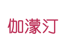 伽濛汀 商标图样