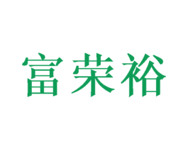 富荣裕 商标图样