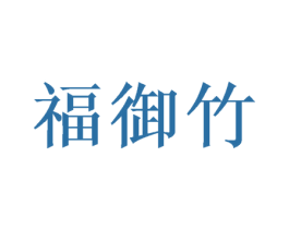 福御竹 商标图样
