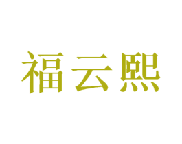 福云熙 商标图样