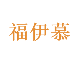 福伊慕 商标图样