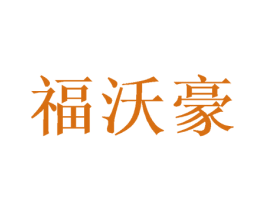 福沃豪 商标图样