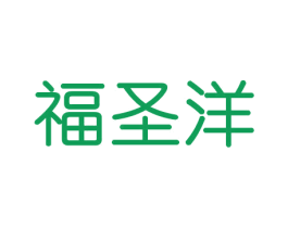 福圣洋 商标图样