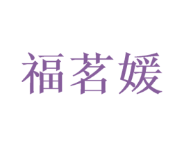 福茗媛 商标图样