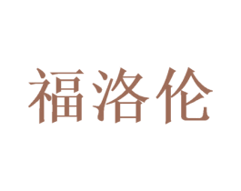 福洛伦 商标图样