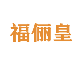 福俪皇 商标图样