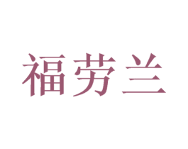 福劳兰 商标图样