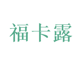 福卡露 商标图样