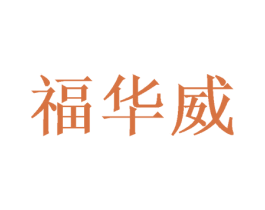 福华威 商标图样
