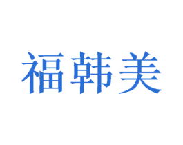 福韩美 商标图样