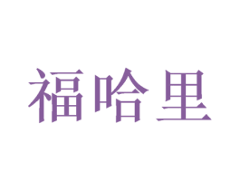 福哈里 商标图样