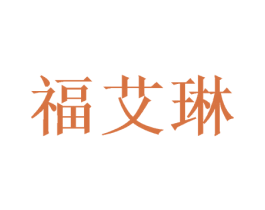 福艾琳 商标图样