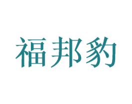福邦豹 商标图样