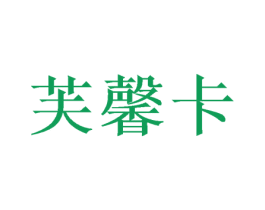 芙馨卡 商标图样