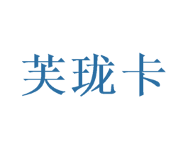 芙珑卡 商标图样
