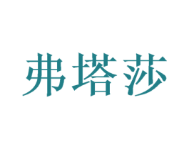 弗塔莎 商标图样