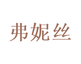 弗妮丝 商标图样