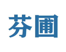 芬圃 商标图样