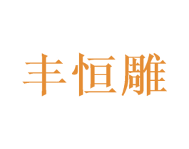 丰恒雕 商标图样