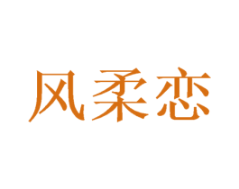 风柔恋 商标图样