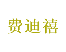 费迪禧 商标图样