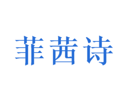 菲茜诗 商标图样