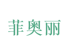 菲奥丽 商标图样