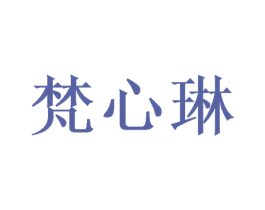 梵心琳 商标图样