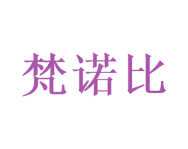 梵诺比 商标图样