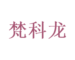 梵科龙 商标图样
