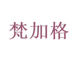 梵加格 商标图样