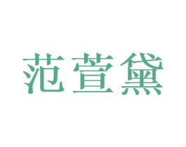 范萱黛 商标图样