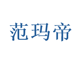 范玛帝 商标图样