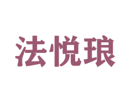法悦琅 商标图样