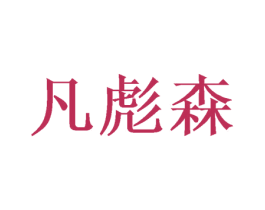 凡彪森 商标图样