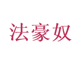法豪奴 商标图样