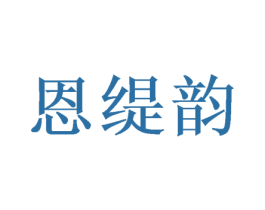 恩缇韵 商标图样