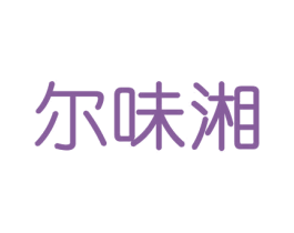 尔味湘 商标图样
