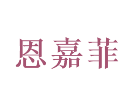 恩嘉菲 商标图样