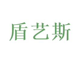 盾艺斯 商标图样