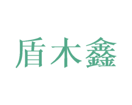 盾木鑫 商标图样