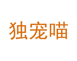 独宠喵 商标图样