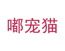 嘟宠猫 商标图样