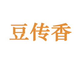 豆传香 商标图样