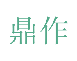 鼎作 商标图样