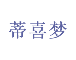 蒂喜梦 商标图样