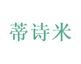 蒂诗米 商标图样