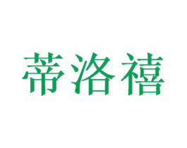 蒂洛禧 商标图样