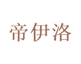 帝伊洛 商标图样