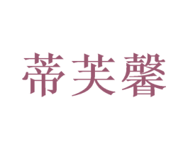 蒂芙馨 商标图样